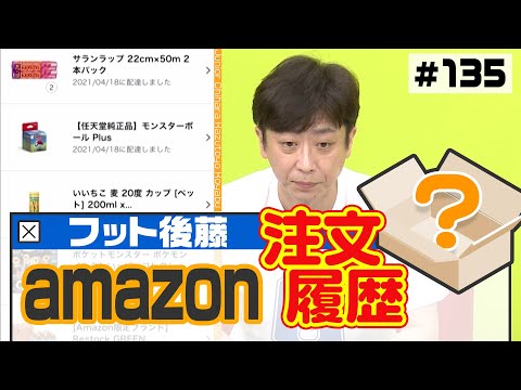 【全部見せ】amazonの注文履歴【フット後藤】