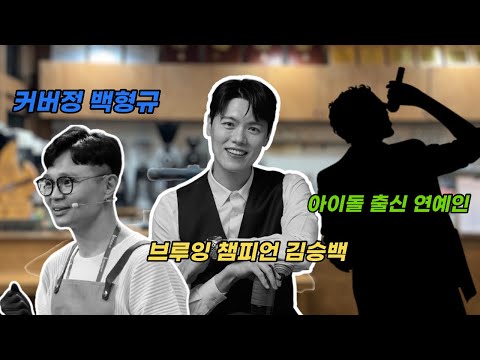 역대급 게스트 바리스타 라인업!  안 오시면 후회합니다!