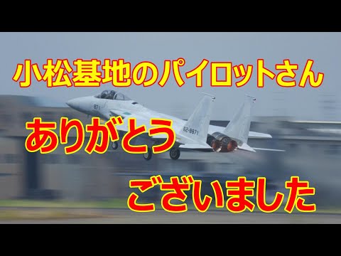 小松基地へお持ち帰りのF -15#871のパイロットさんアフターバーナー全開での離陸ありがとうございました。　小牧基地