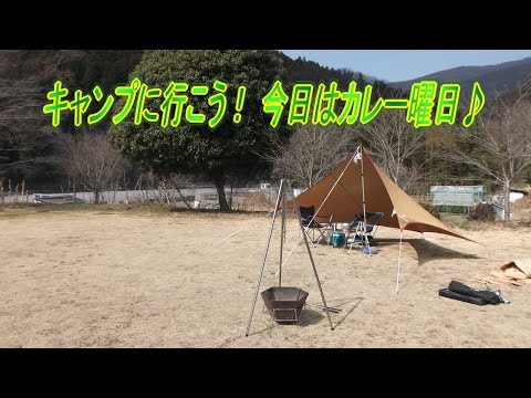 キャンプに行こう！ 今日はカレー曜日♪ 【焚火 azteca のデイキャンプ】