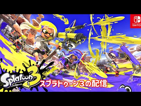 スプラトゥーン３　ガチマッチやる