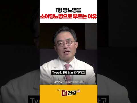 1형 당뇨병을 소아당뇨병으로 부르는 이유 #소아당뇨