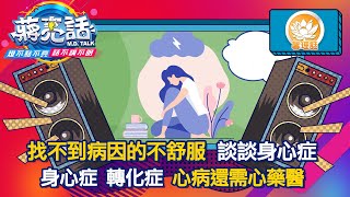 找不到病因的不舒服 談談身心症 【蔣亮話】馨理話 20220108 下