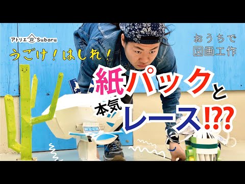 【うごけ！はしれ！】紙パックにタイヤをつけて走らせよう！