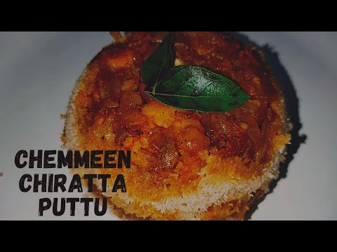 ചെമ്മീൻ പുട്ട് | chemmeen puttu | chiratta puttu