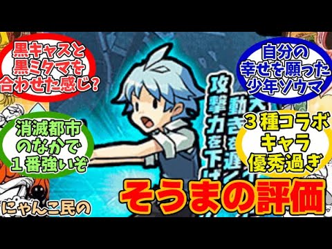 【にゃんこ大戦争】消滅都市コラボ最強!?幸せを願った少年ソウマに対するみんなの反応【にゃんこ民の反応】