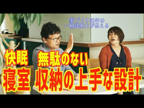 寝室の収納 設計と快眠｜家具｜色合わせ｜名古屋工務店｜国松工務店｜高気密高断熱｜免振住宅｜