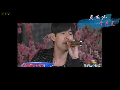 【LIVE】周杰伦 Jay Chou 《青花瓷》歌词版