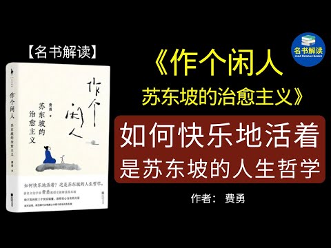 百万畅销书作家费勇所著的《作个闲人：苏东坡的治愈主义》，揭示了苏东坡的人生哲学：如何快乐地活着！|名书解读Read Famous Books