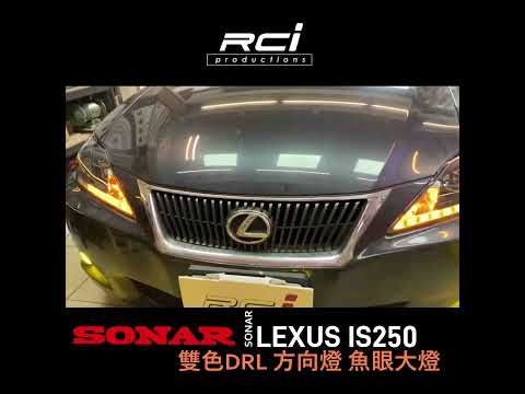 LEXUS  IS 250 ✅ 安裝項目參考 ▶️ SONAR DRL式樣 魚眼大燈組 ▶️ HID套裝組  白光 #雙色切換流水方向燈