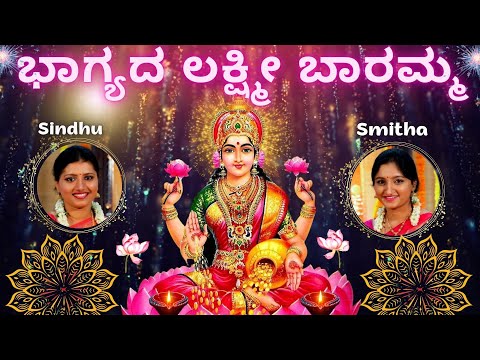 Bhagyada Lakshmi Baramma | Sindhu Smitha | Purandara Dasaru