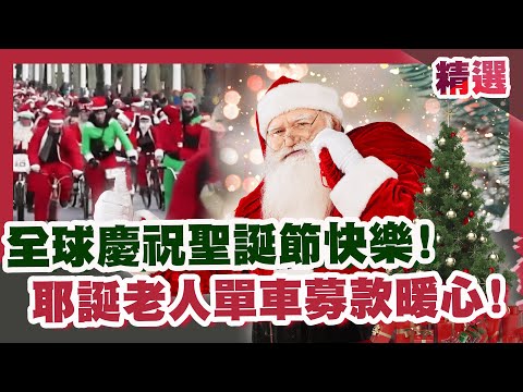 全球慶祝聖誕節快樂🎄耶誕老人「單車募款做公益」藏感動故事！AI科技讓孩童跟聖誕🎅視訊超暖心？【優選話題】#耶誕特輯