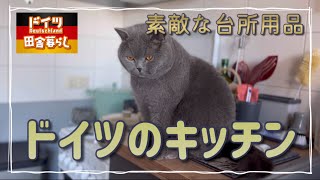 ドイツのキッチンと台所用品【ドイツ🇩🇪田舎暮らし】