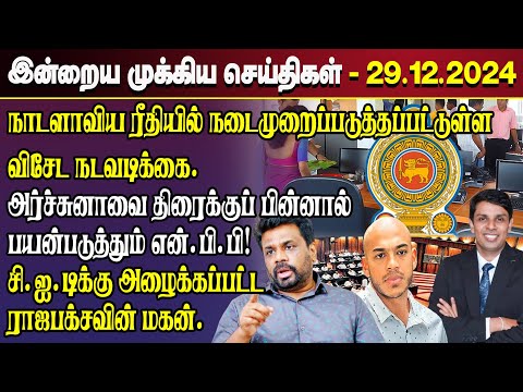 காலைநேர செய்திகள்- 29.12.2024 | Sri Lanka Tamil News | Morning News Sri Lanka | #JaffnaNews