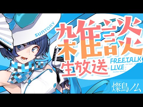 ＃燦鳥ノム【7月雑談配信】ノム友さんと語り尽くしたいんですわ