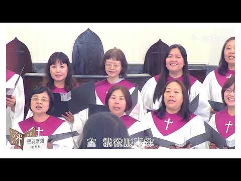 2018聖詩新頌(潮州)_10 新樓醫院麻豆分院