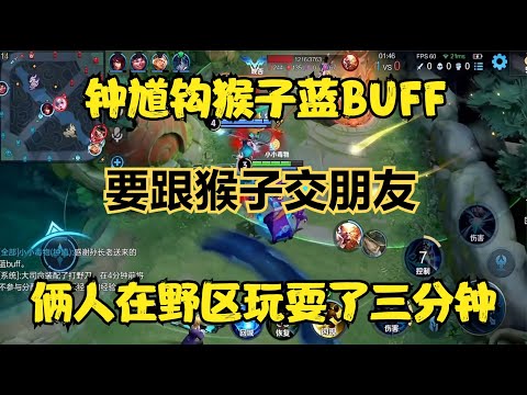 鐘馗鉤猴子藍BUFF，在野區玩耍了三分鐘，后期還要跟猴子交朋友