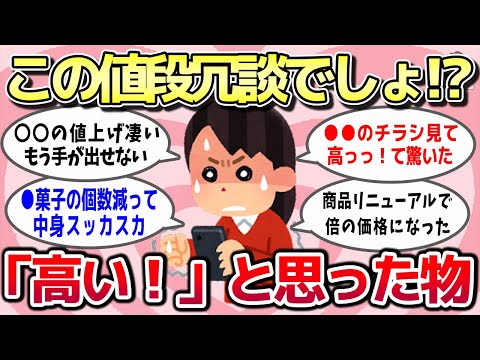 【有益スレ】この値段冗談でしょ？特売価格でも「高いよ！」と思った商品やモノ教えてww【ガルちゃんとーく】