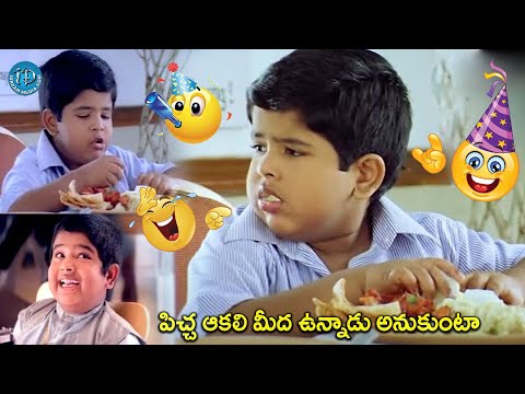 Master Bharath Eating Funny Comedy Kamalhaasan Ramya Krishna Comedy | @idr@iDreamCelebrityMasti