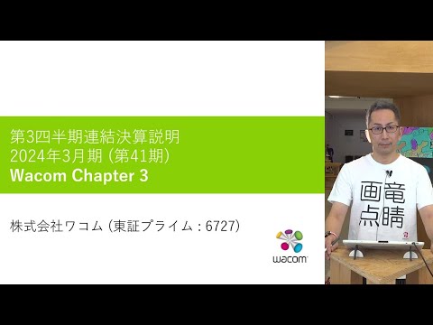 ワコム | 2024年3月期第3四半期決算概況 アナリスト向け説明会 (2024年1月31日)