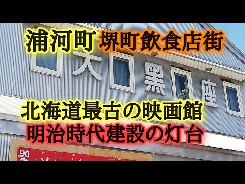 浦河町北海道最古の映画館、明治時代建設の灯台、浦河町堺町飲食店街