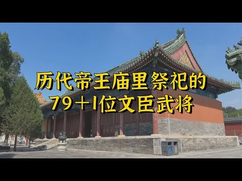 历代帝王庙里祭祀的79＋1位文臣武将，你心目中的他入选了吗？