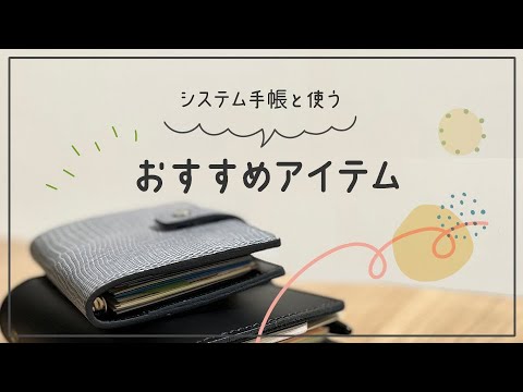 システム手帳と一緒に使うおすすめグッズ