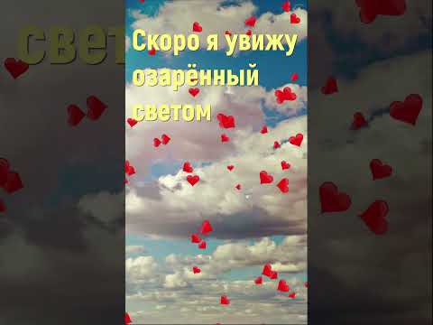 Скоро я увижу озарённый светом - Христианские песни #shorts #песни #скорояувижу