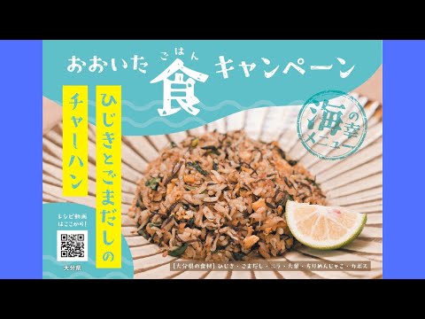 海の幸メニュー「ひじきとごまだしのチャーハン」　おおいた食（ごはん）キャンペーン2023