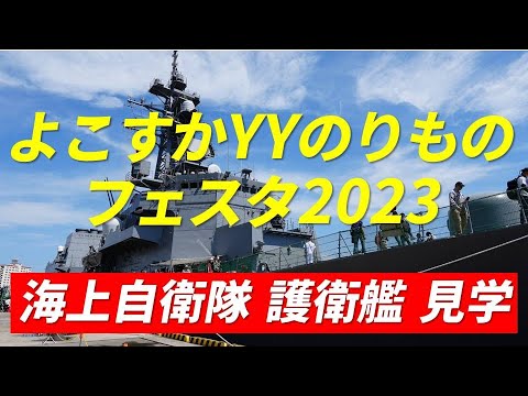 海上自衛隊 横須賀基地一般公開 よこすかYYのりものフェスタ2023 護衛艦むらさめ・ひゅうが・やまぎり 潜水艦せいりゅう 掃海艇ちちじま 横須賀音楽隊パレード  2023年6月4日