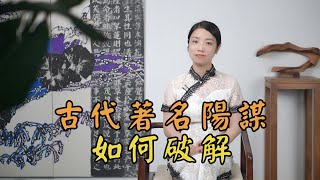 歷史上的那些「陽謀」，真有那麽厲害，不可破解嗎？