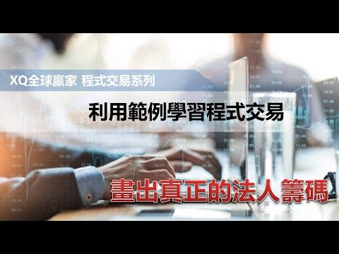 【XQ全球贏家-程式交易語法教學】指標範例教學─法人籌碼！如何透過程式技巧看懂法人籌碼數據，挖掘潛在的投資機會？