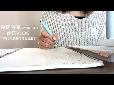 【VLOG】やらない理由を探さずやれる時間を探す｜隙間時間に勉強する休日｜劇団四季