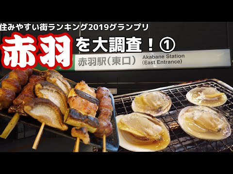 【大調査】住みやすい街ランキング2019グランプリ赤羽ってどんな街！？赤羽でオススメの飲食店5選も大公開！（前編）