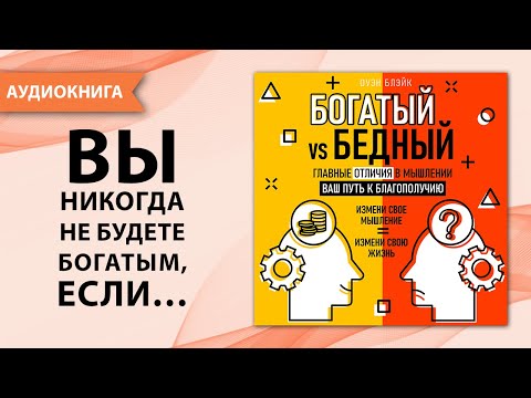 Богатый vs Бедный.  Главные отличия в мышлении.  Ваш путь к благополучию. Оуэн Блэйк [Аудиокнига]