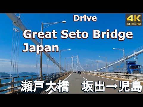 4K drive front car window video - Great Seto Bridge -Sakaide to Kojima,  Japan