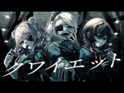 【オリジナルMV】クワイエット/szri 歌ってみた【by もより×不知火振袖ガブリエル×葉丈】