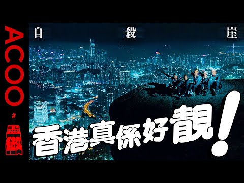 【最盡方式睇夜景】路線公開！盡做小隊直闖自殺崖　影最靚香港夜景相！策劃員曉欣挑戰游繩落山崩潰大嗌：「我要做廢柴」｜ACOO｜盡做｜飛鵝山