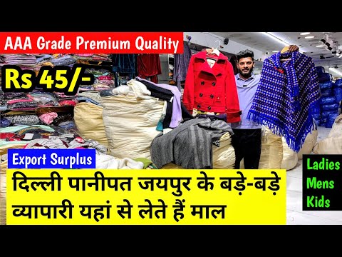 Export Surplus | दिल्ली पानीपत जयपुर के बड़े-बड़े व्यापारी यहां से लेते हैं माल | Imported Clothes