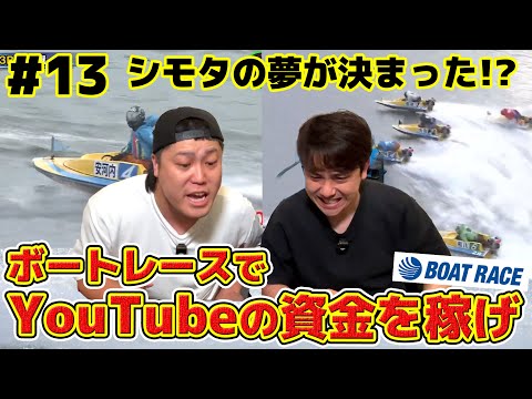 #13【ボートレース】YouTubeの制作費を稼ごう！シモタの夢が決まった…