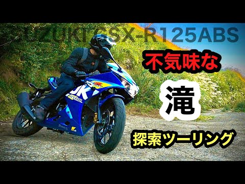 GSXR125で謎の滝へ【林道】不気味　阿蘇山ミステリーツーリング　スーパースポーツ 清水滝  | Suzuki GSX-R125 supersports at Water fall