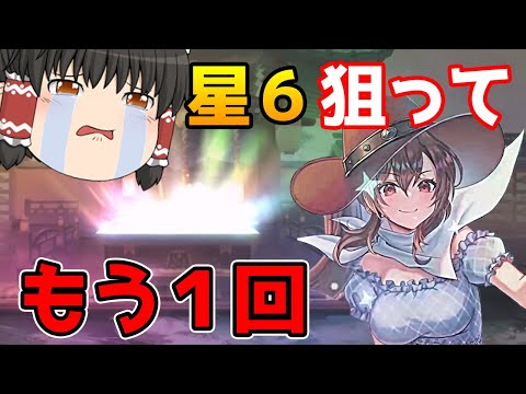 【東方アルカディアレコード】やはり星６にしたいから更に２００連追加でガチャを引く！！（ゆっくり実況）part２３