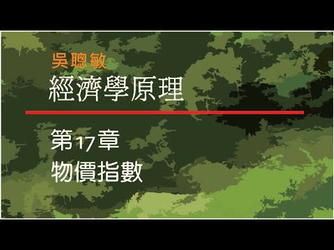 經濟學_吳聰敏_第17章_物價指數