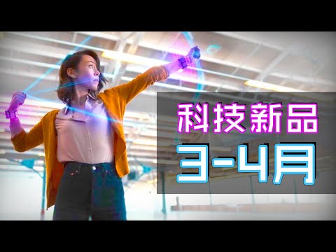 25件必睇科技新品 😎🕹🏹 Ep.33 | 3月4月2021