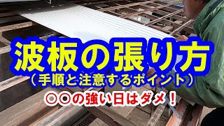 ☆ ★ [How to stretch a corrugated plate] Procedures and points taught by professionals