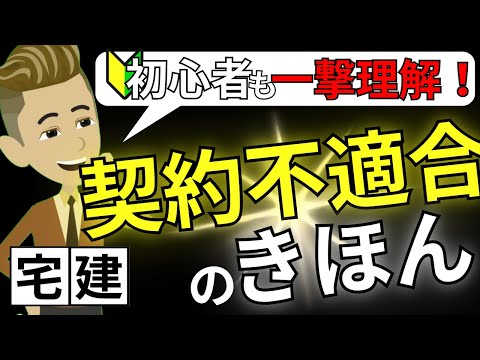 【宅建】８種制限の落とし穴！契約不適合の攻略ポイントを解説！【スポットミニ講義】