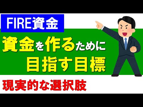 【FIRE資金】資金を作るための現実的な選択肢と目指す目標