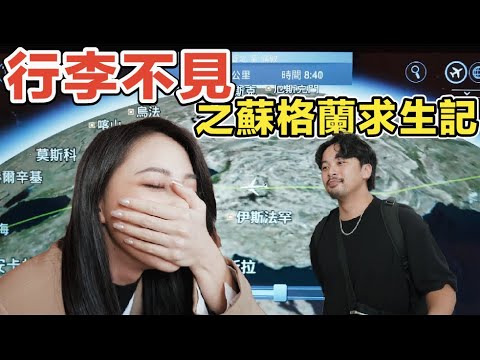 行李搞丟之蘇格蘭求生記！帶妝72小時太厲害了｜Stupid Bar 感謝歐肯跟三得利