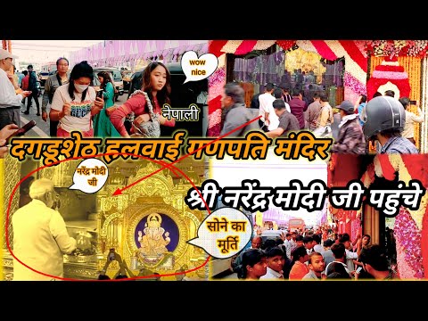 दगडूशेठ हलवाई Ganpati Mandir श्री नरेंद्र मोदी  pahunche Darshan ke liye security ke sath Pune