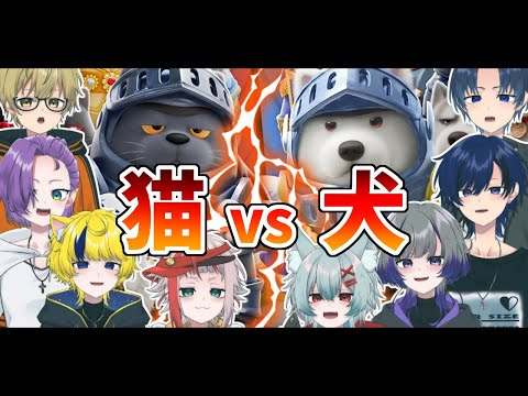 【Party Animals】猫vs犬の戦い【朱鱗家】